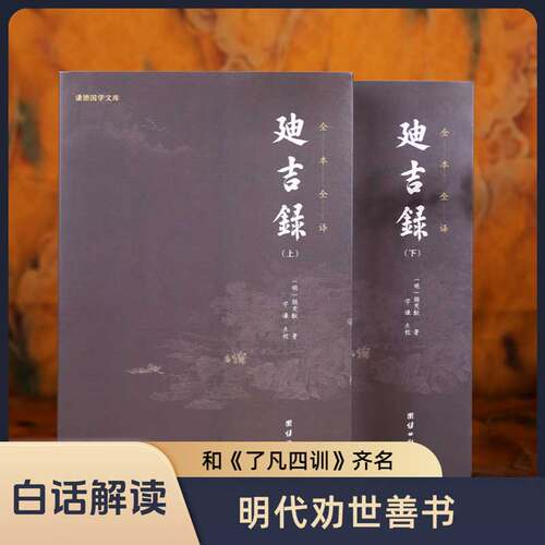 【2本】迪吉录点校全本和《了凡四训》齐名的明代经典善书晚明内阁大学士顾锡畴作序录古代文化修身养性中国哲学儒释道国学经典书