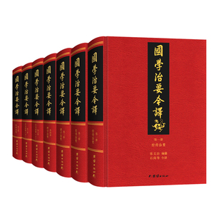 全7册 国学治要今译正版 全本全译传统文化典籍通史中国古代政治军事理政史书四库全书中华文化入门国学经典 书籍全套群书治要360