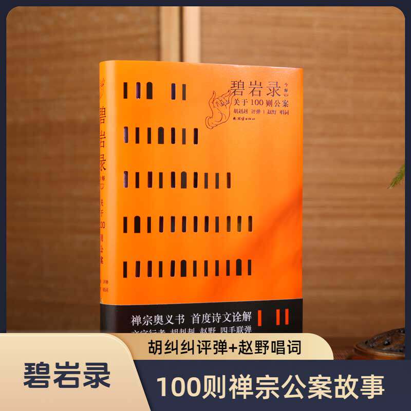 碧岩录今释--胡纠纠著 100则禅宗公案故事 禅宗奥义 诗文诠解 佛学修心国学文化佛教传统文化静心佛家修心励志修身养性国学智慧