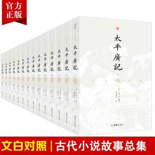 14本 文白对照太平广记正版 原著无删节李昉北宋官修小说总集古代历史文言小说集宋史笔记稗史及杂著史书古代人物传记国学经典 书