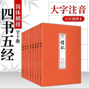 中华经典诵读本.第二辑（四书五经，全本注音，32开便携本；大字、简体横排；儿童读经、私塾、国学班读经教材）
