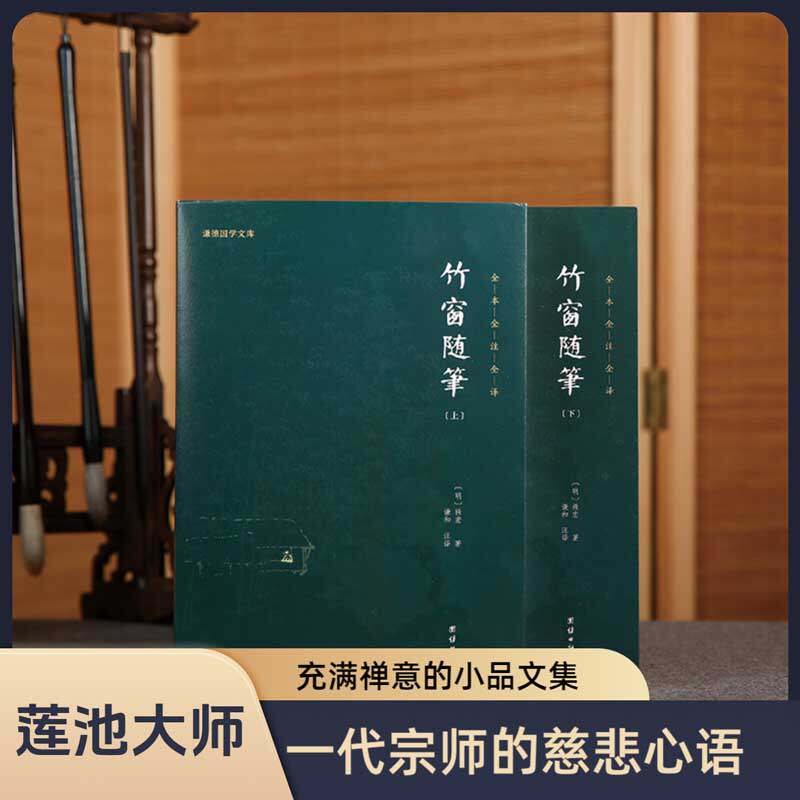 竹窗随笔正版袾宏著全本全注全译原著谦德国学文库中国古代随笔文言笔记小说儒释道经典国学名著书籍传统古典文学修身处世智慧宝典
