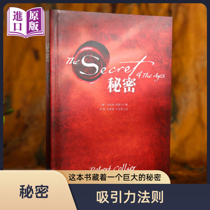 【进口原版书】秘密（美）罗伯特·柯里尔 吸引力法则 成功励志心灵青春小说正能量人生哲学畅销书排行榜财富健康人际关系幸福密码