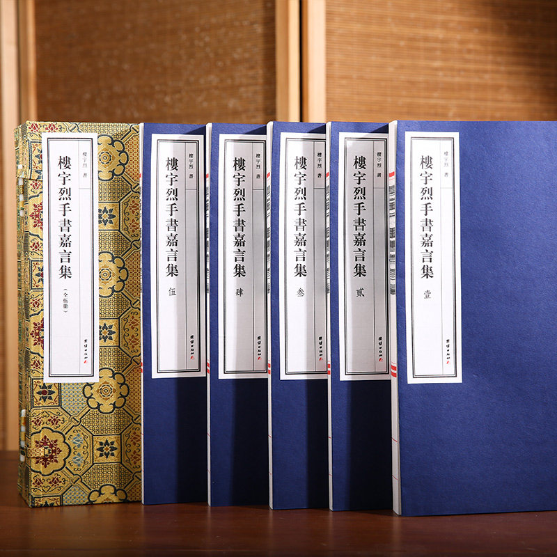 楼宇烈手书嘉言集 古籍善本 手工宣纸线装书楼宇烈教授十三年来手书经典嘉言的合集北大教授90岁国学泰斗对中国传统文化的长情告白