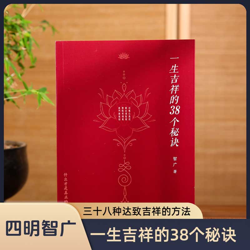 【小焓推荐】一生吉祥的38个秘诀