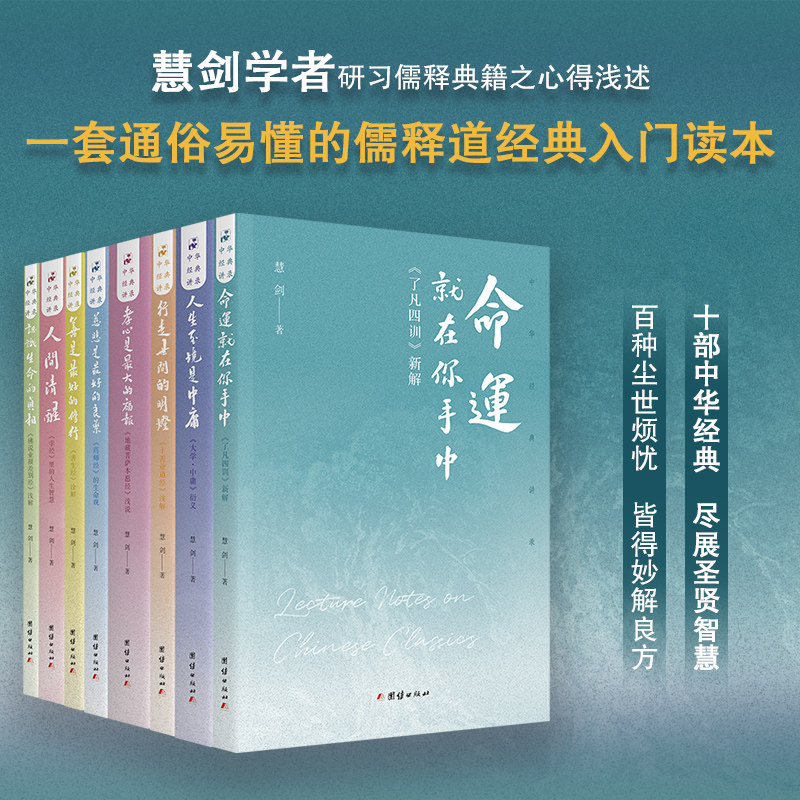 《中华经典讲录》 全八册套装 慧剑讲读《了凡四训》《大学中庸》《地藏菩萨本愿经》等国学经典书籍团结出版社正版新书