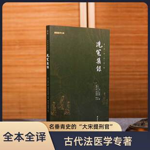 尸检伤病检验理论与实践结合侦探破案科学实用医学书籍 译注谦德国学文库畅销书籍古代法医学专著医学理论经典 洗冤集录宋慈 南宋