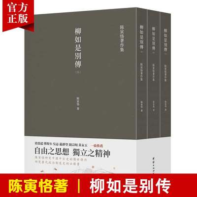 柳如是别传陈寅恪著谦德国学文库