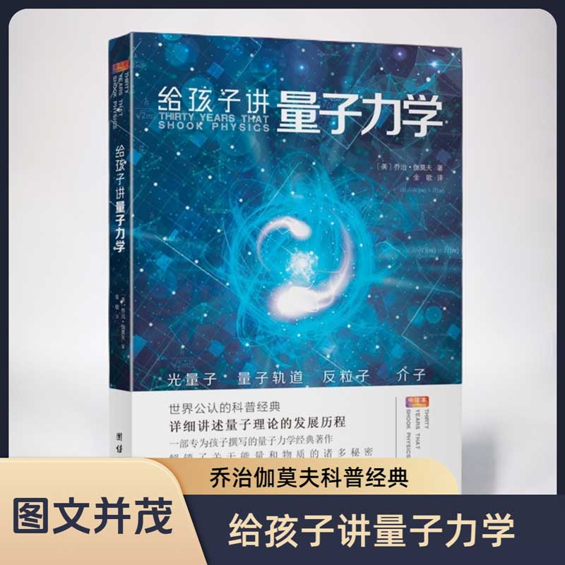 给孩子讲量子力学 乔治伽莫夫著 中小学生课外阅读书籍物理书知识科普百科自然科学数理化知识大全读物世界经典科普名著书量子理论