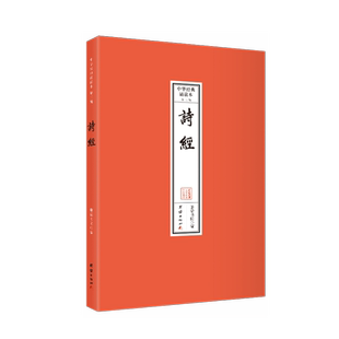 诗经 中华经典诵读本.第二辑（全本注音，32开便携本；大字、简体横排；儿童读经、私塾、国学班读经教材）