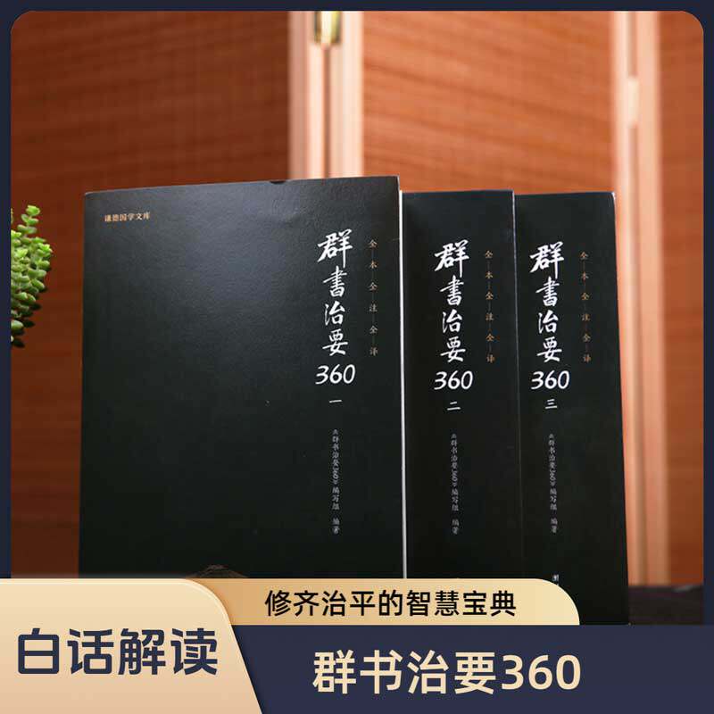 【3本】群书治要360一二三全套正版原著无删减注释译文国学治要哲学中国通史历史古代政治军事史书国学经典书籍畅销书群书治要译注
