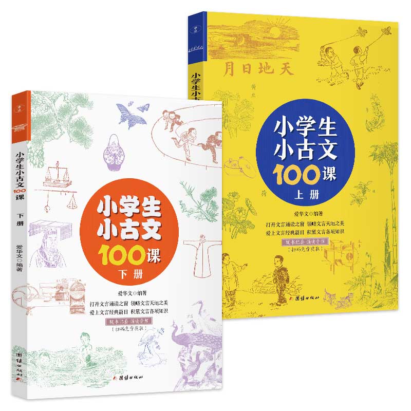 小学生小古文100课（全二册）