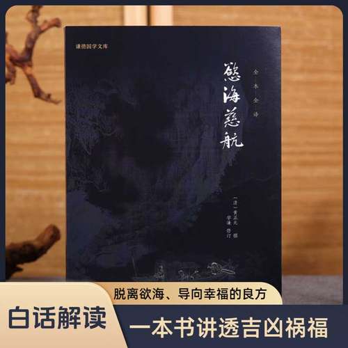 欲海慈航全注全译谦德国学文库