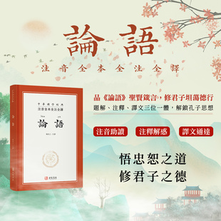 进口港版 注音全本全注全译论语