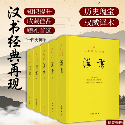 二十四史新译：汉书 后汉书 史记 北齐书 南齐书 梁书 陈书 宋书 三国志 全本全译 文白对照 正版翻译 楼宇烈作序推荐