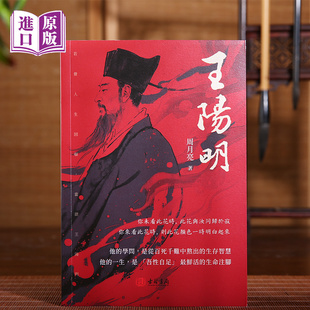 进口港版-王阳明(他的学问,是从百死千难中熬出的生存智慧, 他的一生,是 「吾性自足」 最鲜活的生命注脚)