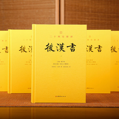 二十四史新译：后汉书（全五册）全本全译 范晔 范书文采精良 文史结合的典范 中国历史故事通史历史传记名著东汉历史的纪传体史书