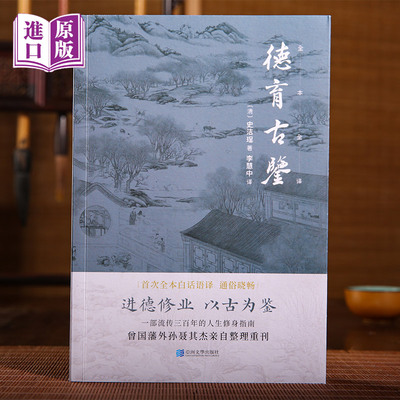 德育古鉴（曾国藩外孙聂其杰亲自整理重刊；一部流传三百年的人生修身指南；全本白话语译，通俗晓畅）