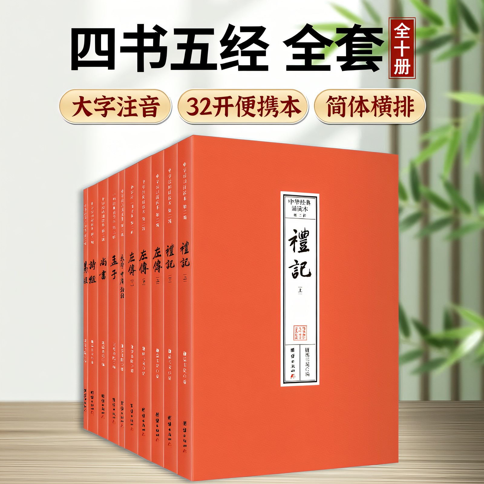 中华经典诵读本.第二辑(四书五经,全本注音,32开便携本;大字、简体横排;儿童读经、私塾、国学班读经教材)