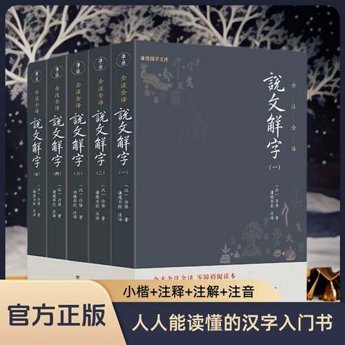 5本说文解字全注正版原著许慎