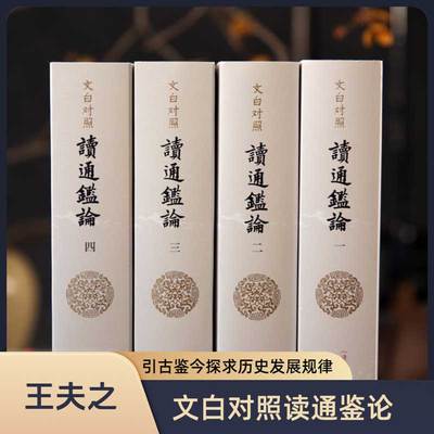 王夫之毕生心血之作全本全译