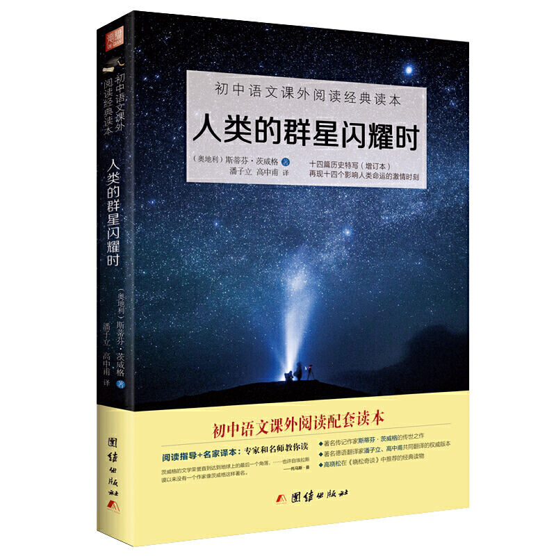 人类的群星闪耀时正版原著茨威格七年级课外书语文教材配套阅读初中生课外阅读书籍名著经典历史人物励志名人传记故事使用感如何?