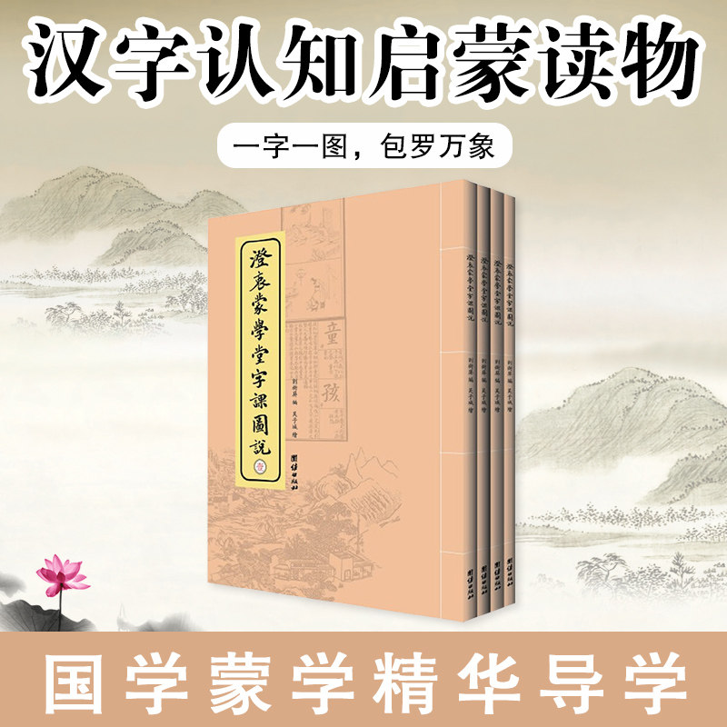 澄衷蒙学堂字课图说 全四册儿童识字教材民国老课本小学生国学蒙学精华导学汉字认知启蒙读物民国语文课国语老读本中华语文课本