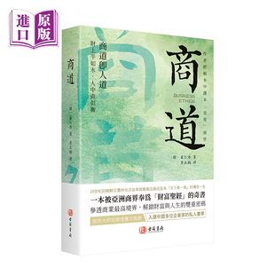 进口港版-商道（作者终稿本中译本「首度」面世，一本被亚洲商界奉为「财富圣经」的奇书，国学大师南怀瑾屡次推荐）