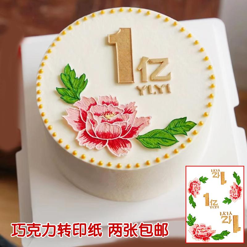 1亿小目标牡丹花巧克力转印纸