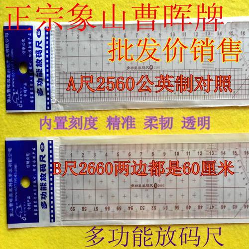 象山曹晖正品 多功能放码尺60厘米英寸双用 打版制版A2560直尺子 - 封面