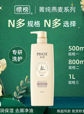PIVOT标榜菁纯香氛洗发水男女洗发露去屑轻盈保湿柔顺控油蓬松