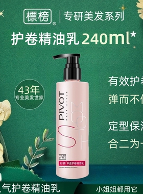 PIVOT标榜丰盈护卷精油乳弹力素卷发保湿毛躁染烫护发女蓬松自然