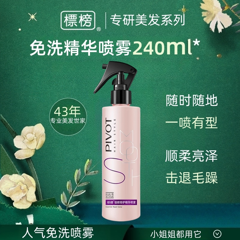 PIVOT标榜倍顺修护精华喷雾