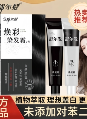 舒尔发焕彩染发霜汉方纯黑色植物护理染发剂遮白自己在家染发膏