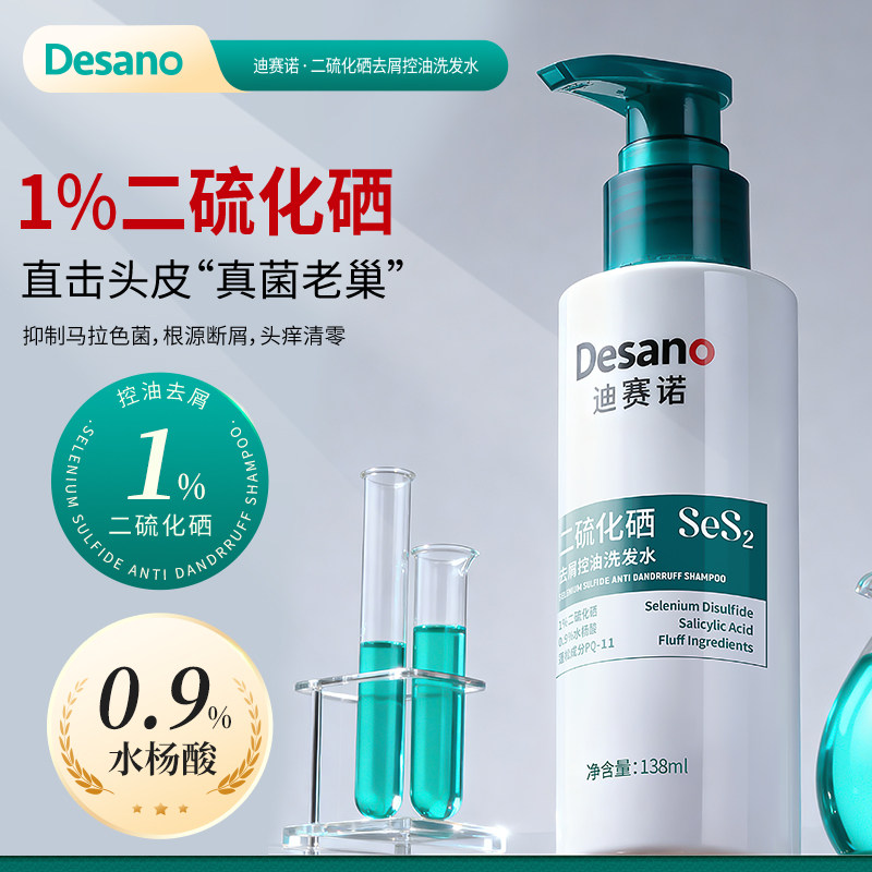 迪赛诺二硫化硒控油去屑洗发水