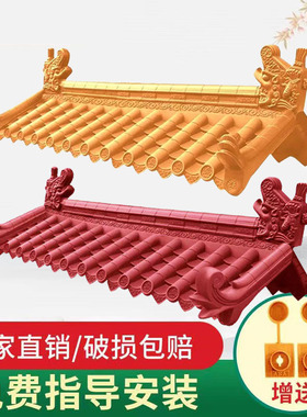 红色黄色仿古瓦树脂瓦一体中式屋檐装饰塑料门头古建围墙琉璃瓦片
