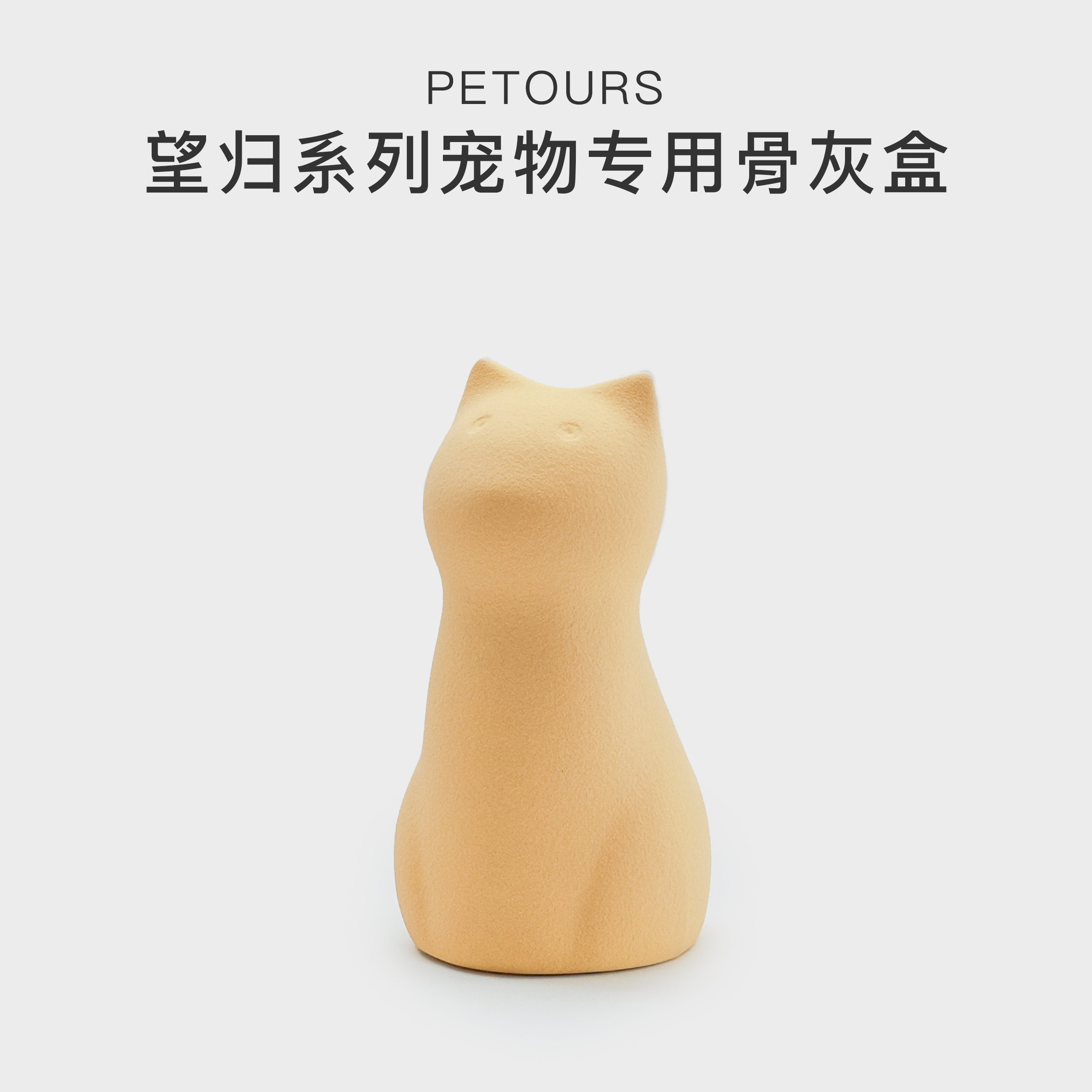 【PETOURS望归】宠物猫咪骨灰盒罐原创设计陶瓷火化殡葬墓地安乐-封面