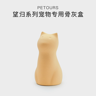 宠物猫咪骨灰盒罐原创设计陶瓷火化殡葬墓地安乐 PETOURS望归