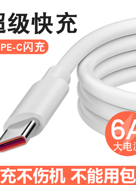 typec数据线tpyec手机充电线5A超级快充6a适用华为荣耀66w闪充线100快冲电手机充电器线