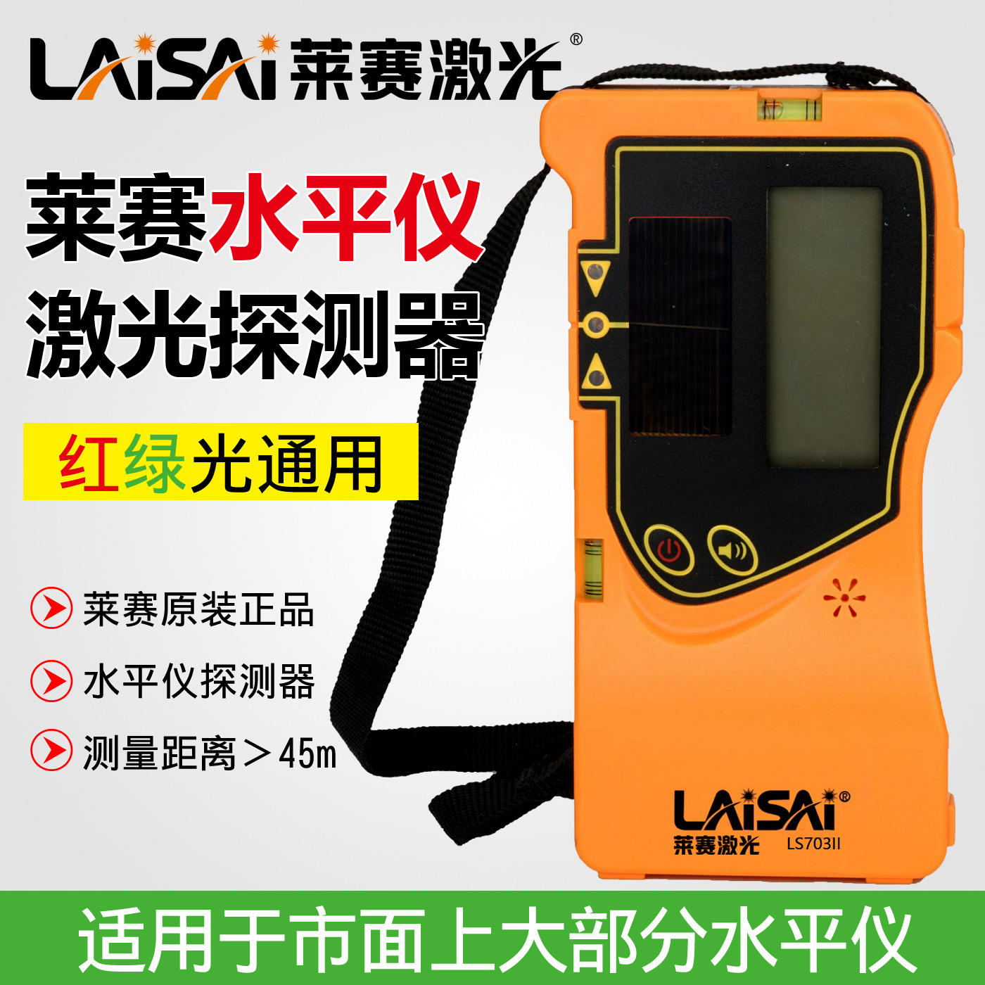 莱赛LS703II脉冲激光水平仪探测器户外红绿光通用接收器大于50米
