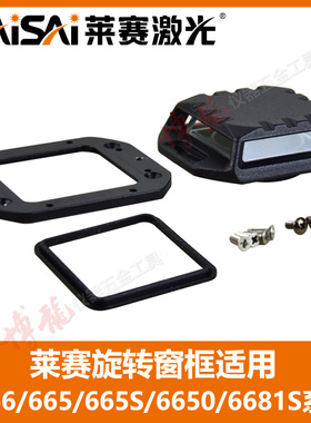 莱赛12线6666/665/665S/6650/6681水平仪旋转玻璃罩配件窗框密封