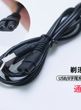 剃须刀刮胡刀充电器线两孔充电线8字尾八字USB电源线通用冲电配件