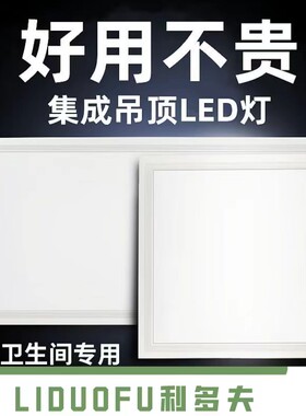 集成吊顶灯LED平板灯铝扣板嵌入式300*600*600LED厨房灯
