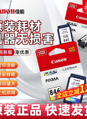 大促佳能原装PG845/846可加墨连喷黑色彩色墨盒TS3180TS3380 3480TS208 308MG2580sMG3080 IP2880s佳能打印机