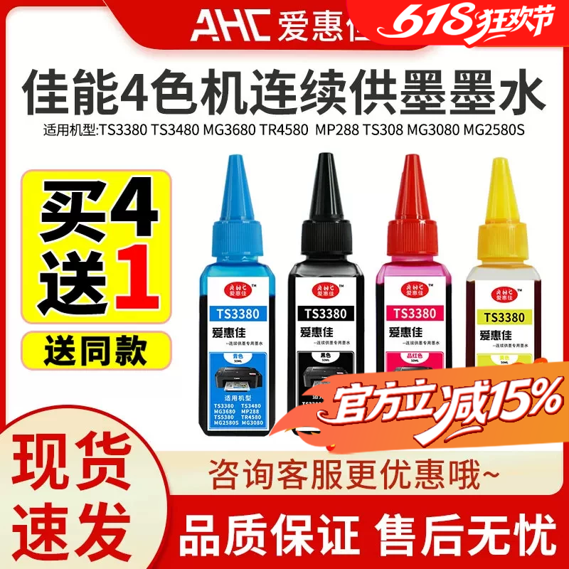 爱惠佳墨水佳能打印机通用墨水黑彩ts3380/mg3680ts3180/208/308/mg2580S/3080/tr4580/3811/2812/3836喷墨