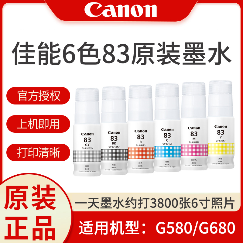 佳能GI-83墨水适用于G580/G6