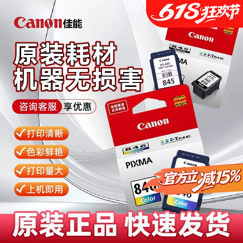 大促佳能原装PG845/846可加墨连喷黑色彩色墨盒TS3180TS3380 3480TS208 308MG2580sMG3080 IP2880s佳能打印机