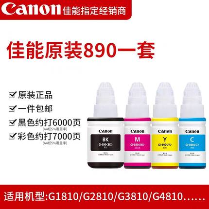 百亿补贴佳能原装890正品墨水适用佳能G2812/3811/1810/2810/3810/2800/3800佳能打印机墨水