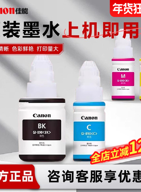 大促活动佳能原装墨水GI-890墨水适用G1800G2800G3800G1810G2810G3810G4810MP288/3180/2580S喷墨照片4色连供