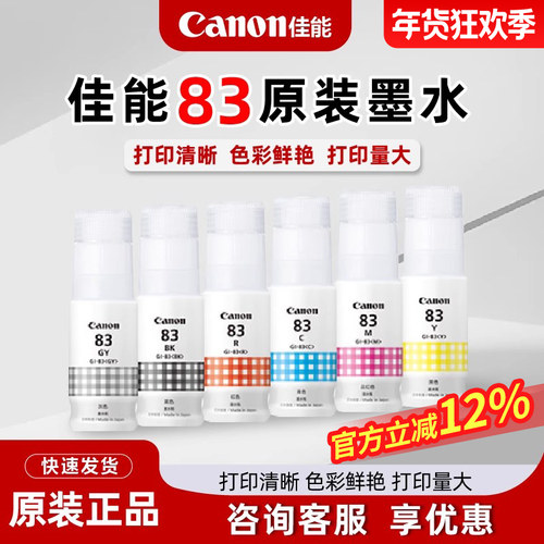 佳能GI-83墨水适用于G580/G6